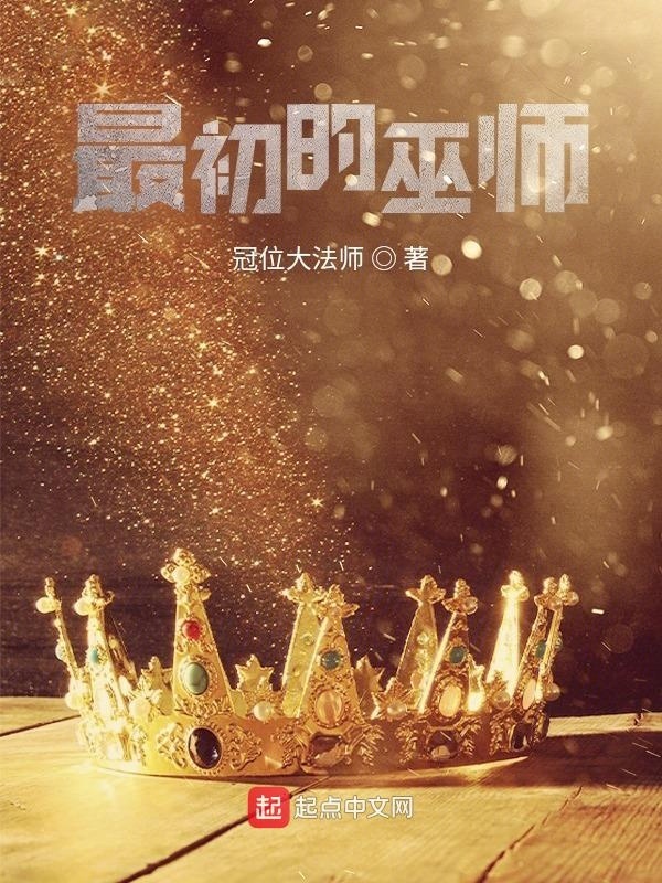 最初的巫师在线阅读