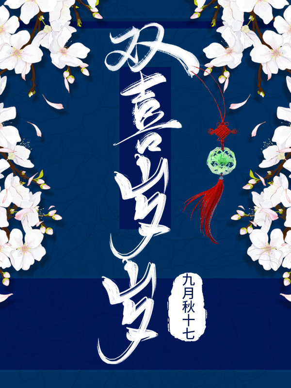 双喜岁岁在线阅读