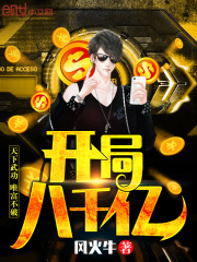 开局八千亿在线阅读
