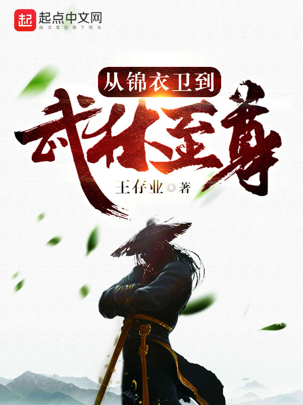 从锦衣卫到武林至尊在线阅读