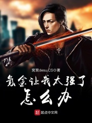 氪金让我太强了怎么办在线阅读