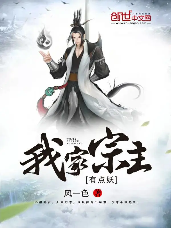我家宗主有点妖