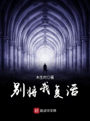 别将我复活在线阅读
