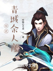 综武：青城余人彦在线阅读