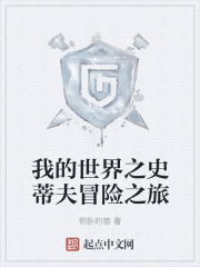 我的世界之史蒂夫冒险之旅在线阅读