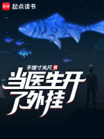 当医生开了外挂最新章节在线阅读