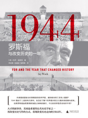 1944：罗斯福与改变历史的一年在线阅读