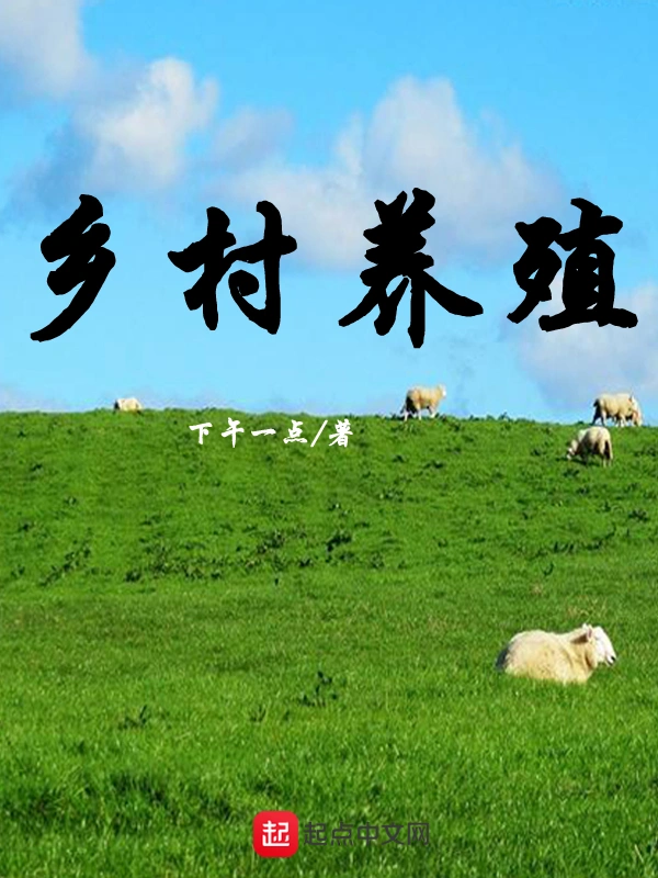乡村养殖