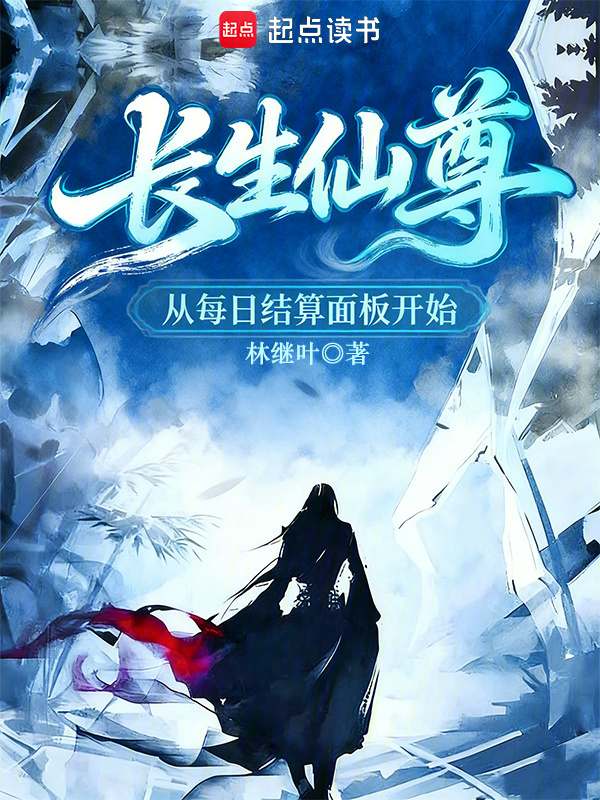 长生仙尊，从每日结算面板开始在线阅读