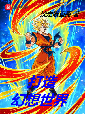 打造幻想世界 淡定耿直哥著 时空穿梭小说 打造幻想世界无弹窗 起点中文网