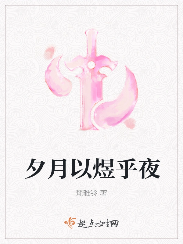 夕月以煜乎夜
