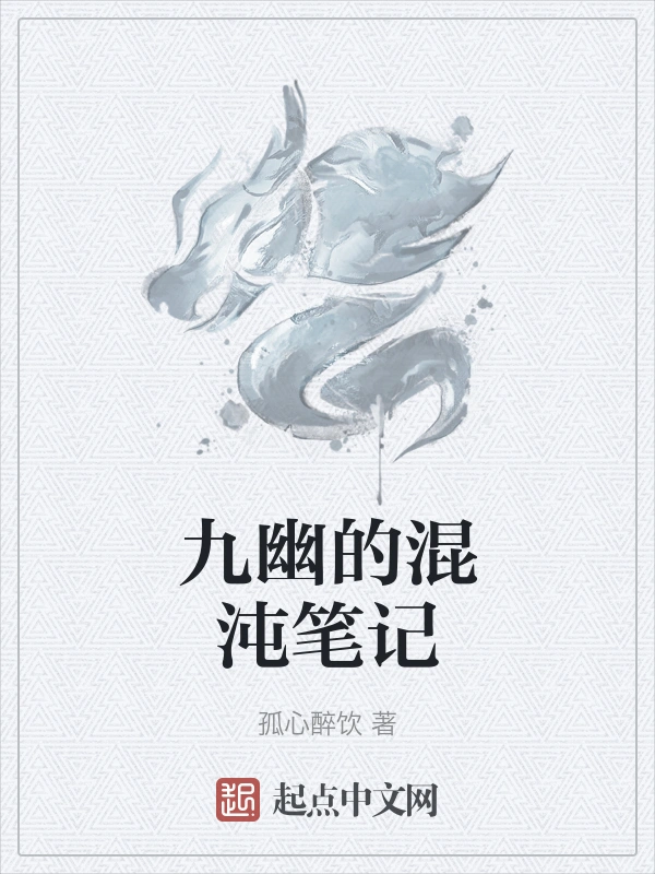 九幽的混沌笔记