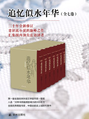 追忆似水年华（全集）在线阅读