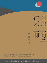 把地上的事往天上聊