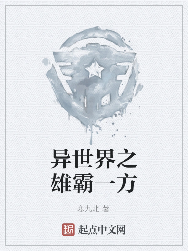 异世界之雄霸一方