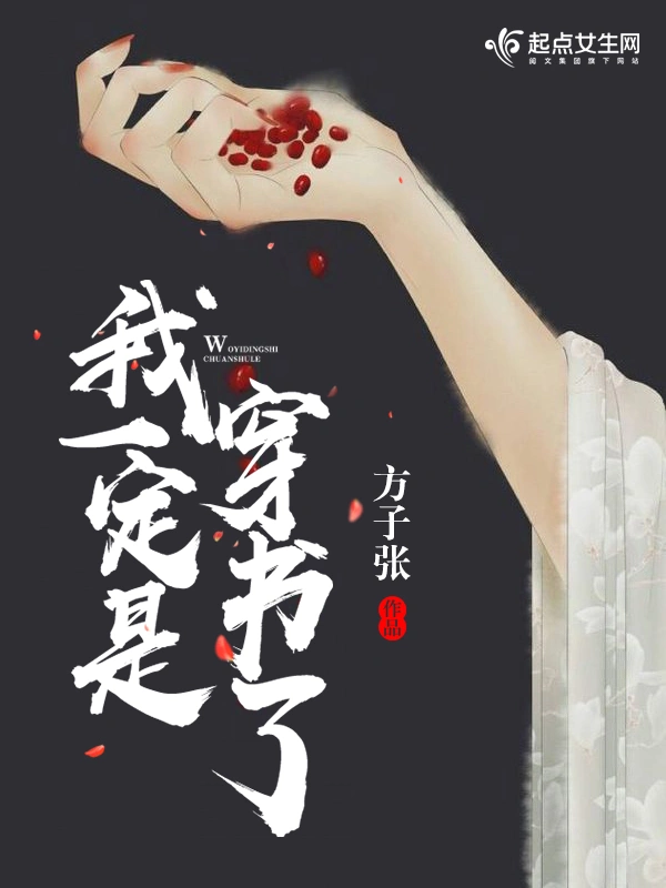 我一定是穿书了