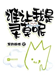 谁让我是灵草呢在线阅读