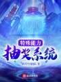 特殊能力抽奖系统在线阅读