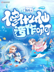 修什么仙造作啊在线阅读