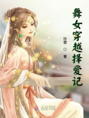 舞女穿越择爱记