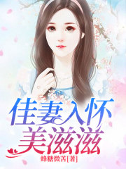 佳妻入怀美滋滋在线阅读