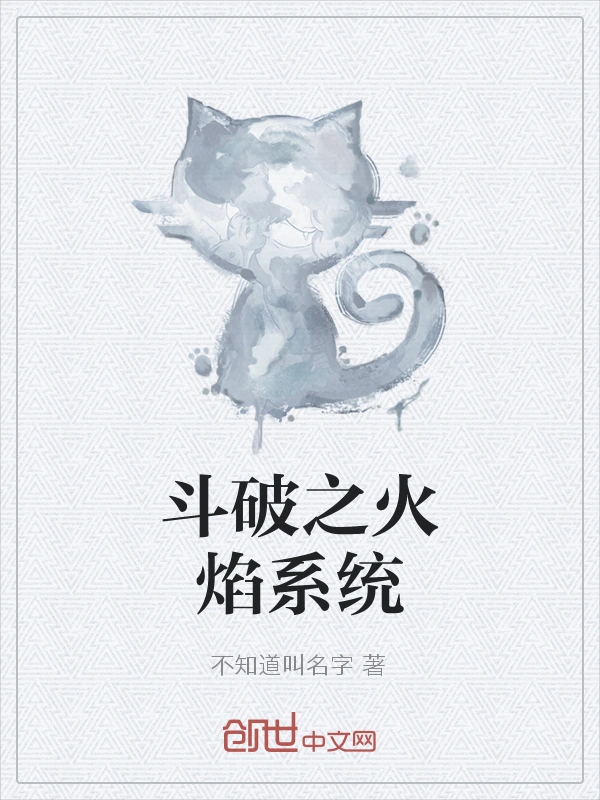 斗破之火焰系统