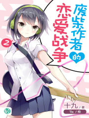 废柴作者的恋爱战争Vol.02（轻小说系列）