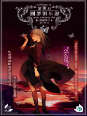 爱丽丝圆梦俱乐部Vol.03