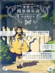 爱丽丝圆梦俱乐部Vol.01