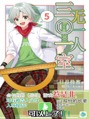 三〇一室无一人Vol.05（轻小说系列）