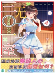 三〇一室无一人Vol.04（轻小说系列）》小说在线阅读-首发起点中文网手机端