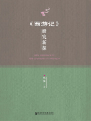 《西游记》研究新探