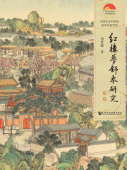 红楼梦舒本研究