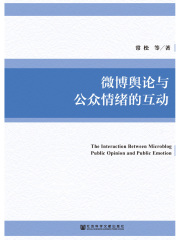 微博舆论与公众情绪的互动