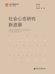 社会心态研究新进展