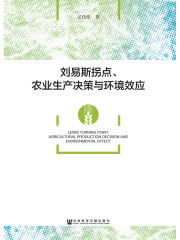 刘易斯拐点、农业生产决策与环境效应