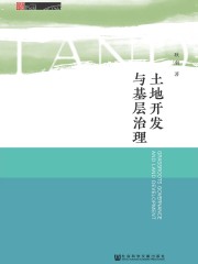 土地开发与基层治理