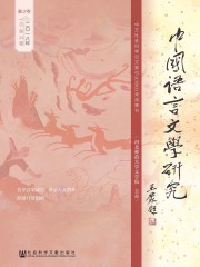 中国语言文学研究（2018年秋之卷/总第24卷）