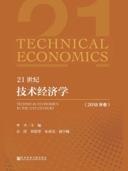 21世纪技术经济学（2018年卷）