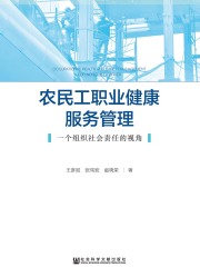 农民工职业健康服务管理：一个组织社会责任的视角