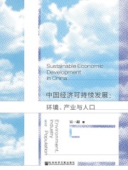 中国经济可持续发展：环境、产业与人口
