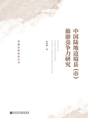 中国陆地边境县（市）旅游竞争力研究