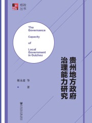 贵州地方政府治理能力研究