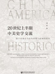 20世纪上半期中美史学交流：基于美著史书在华传播与影响的研究