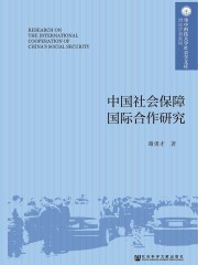中国社会保障国际合作研究