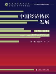中国经济特区发展（1978～2018）