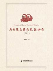 马克思主义宗教观研究（2017）