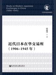 近代日本在华交易所（1906～1945年）