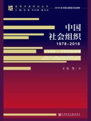 中国社会组织（1978～2018）·社会共治：正在生成的未来