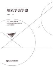 现象学美学史